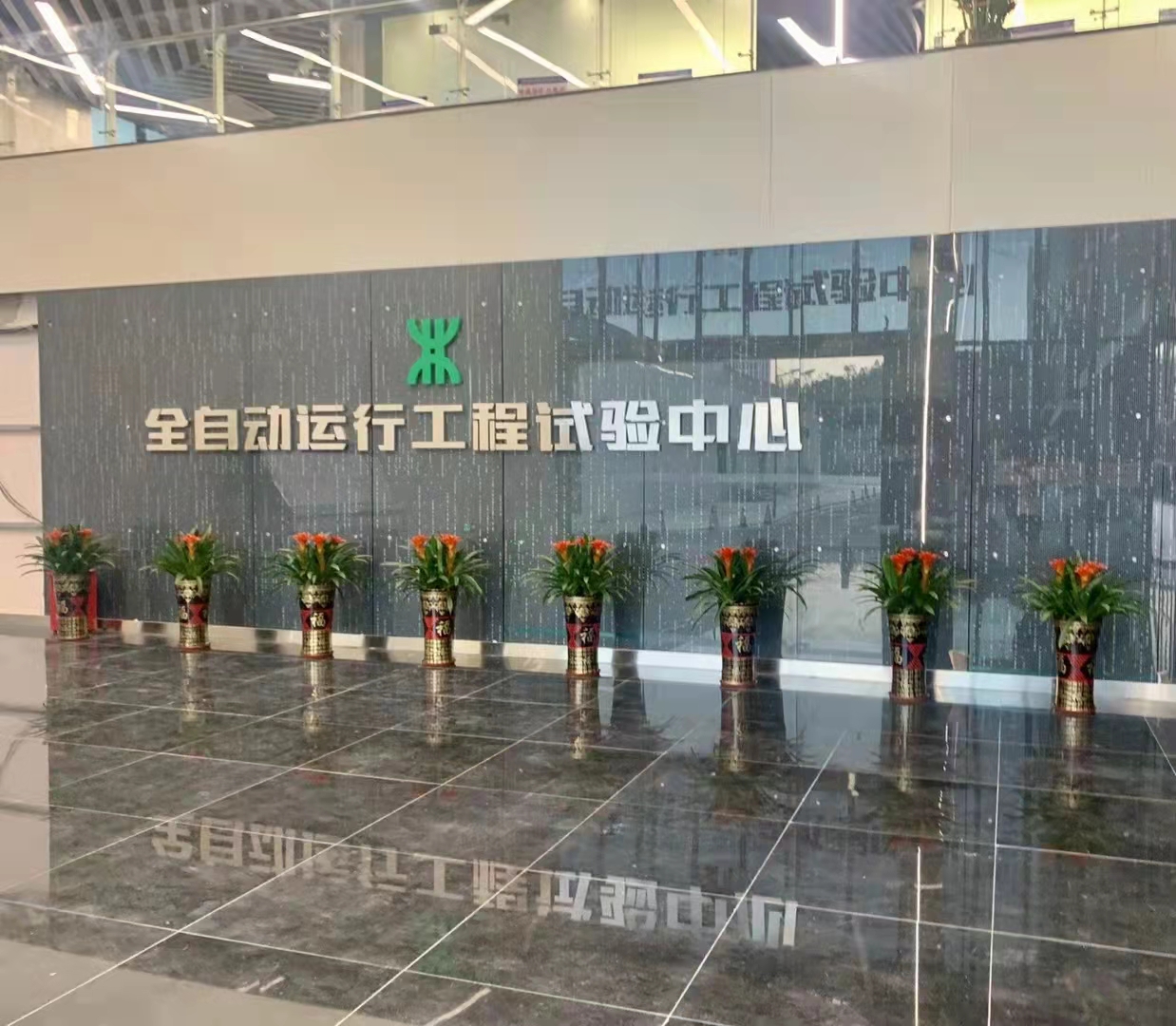 深圳地铁全自动运行工程实验中心