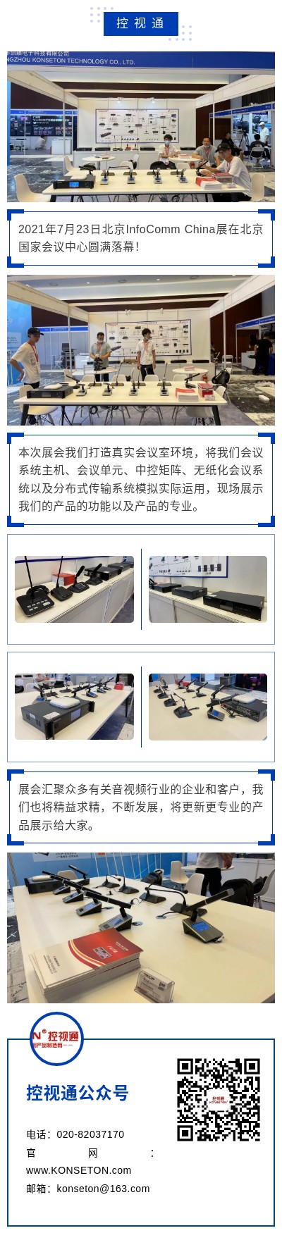 【控视通】北京InfoComm China 2021顺利落幕