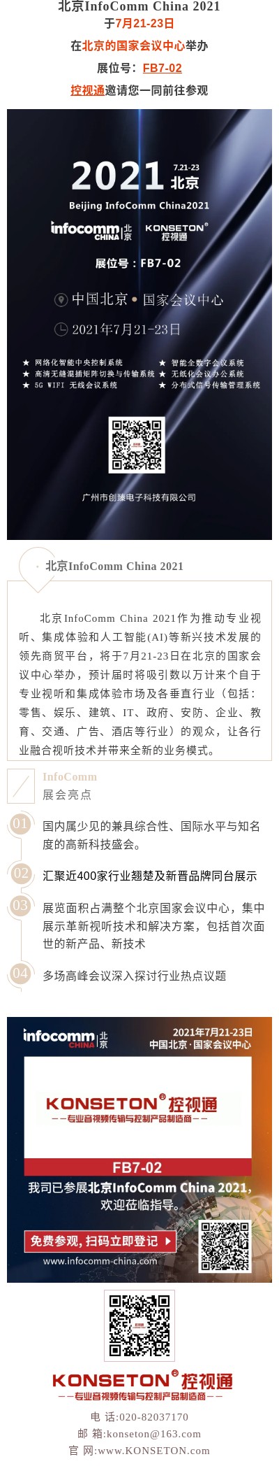 【控视通】邀您参加北京InfoComm China 2021