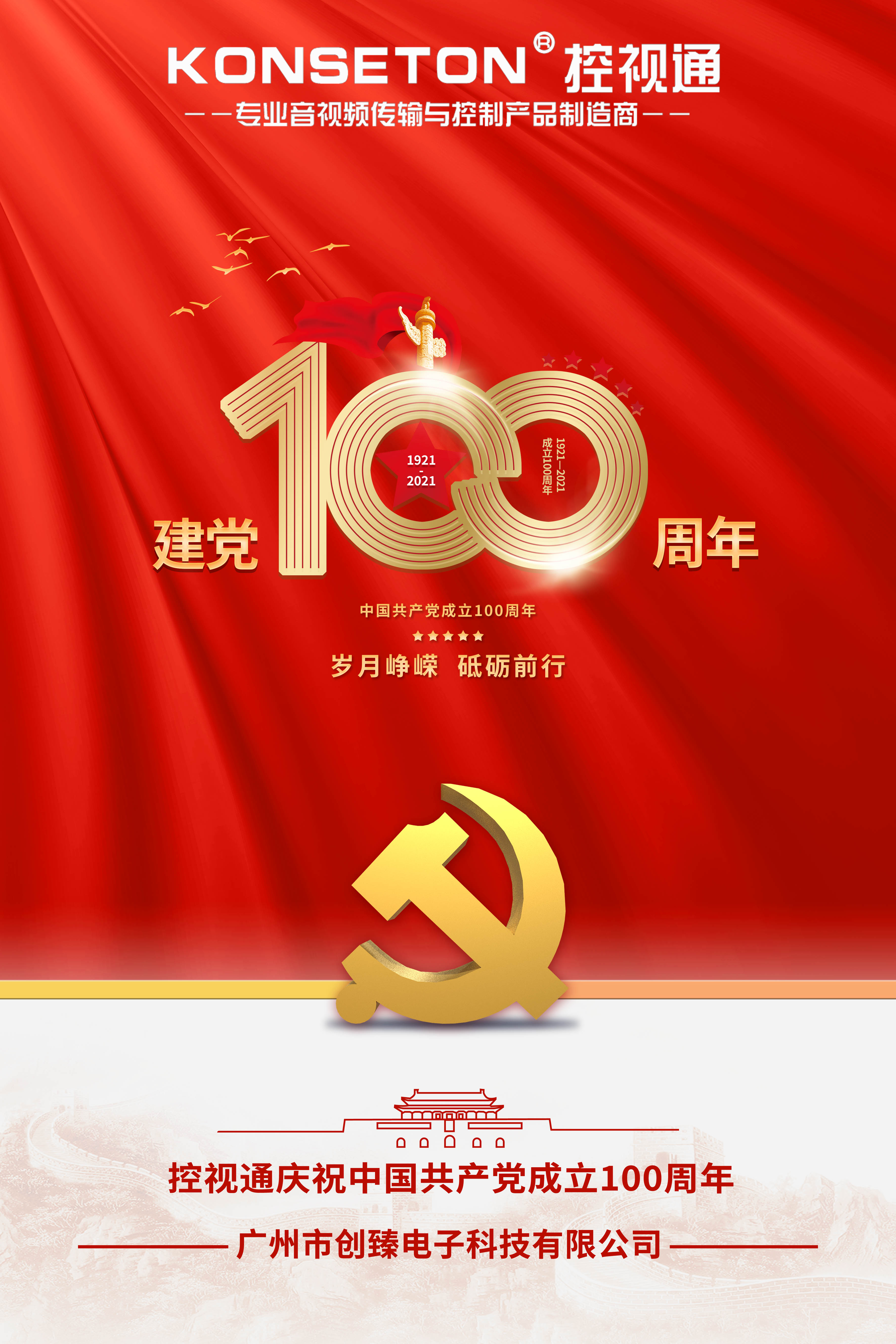  控视通庆祝中国共产党成立100周年